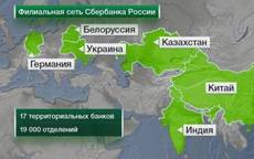 Хронологический обзор роста бизнес географии Сбербанка России.