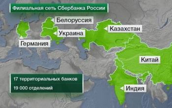 Хронологический обзор роста бизнес географии Сбербанка России.